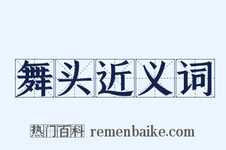 舞头近义词是什么意思的图片